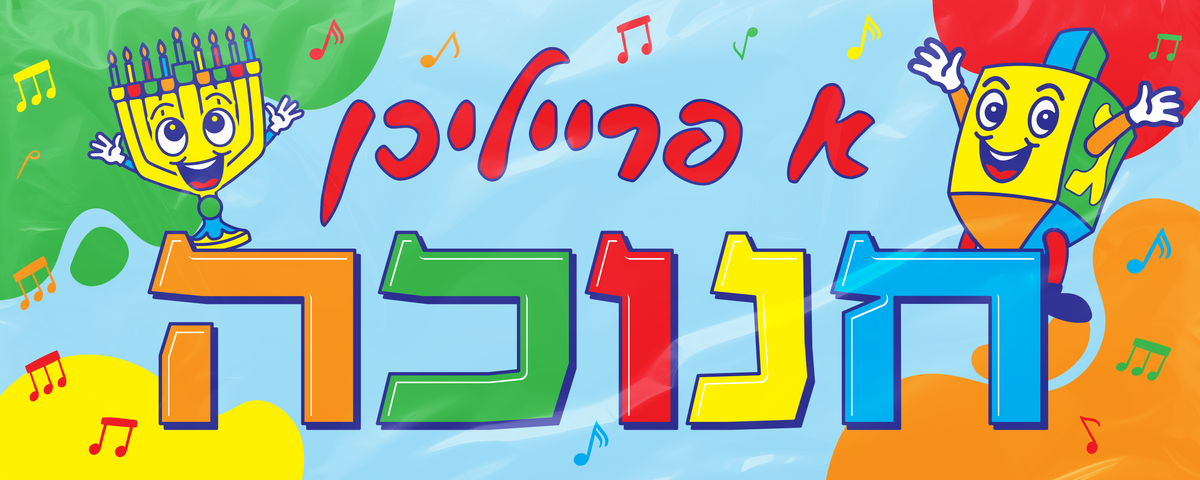 Chanukah Plastic Wall Banner 24" x 60" - Yiddish
